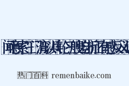 闻意索三门湾以兵轮三艘迫浙江有感反义词是什么意思的图片